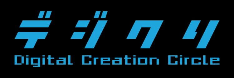 デジクリ Digital Creation Circle